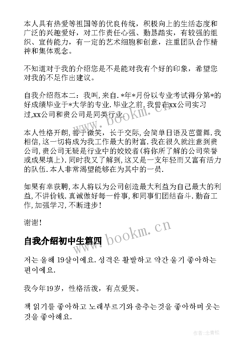 自我介绍初中生 竞选自我介绍(优质8篇)