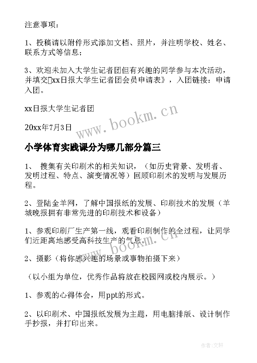 小学体育实践课分为哪几部分 小学综合实践活动方案(大全8篇)