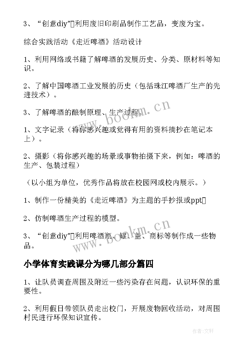 小学体育实践课分为哪几部分 小学综合实践活动方案(大全8篇)