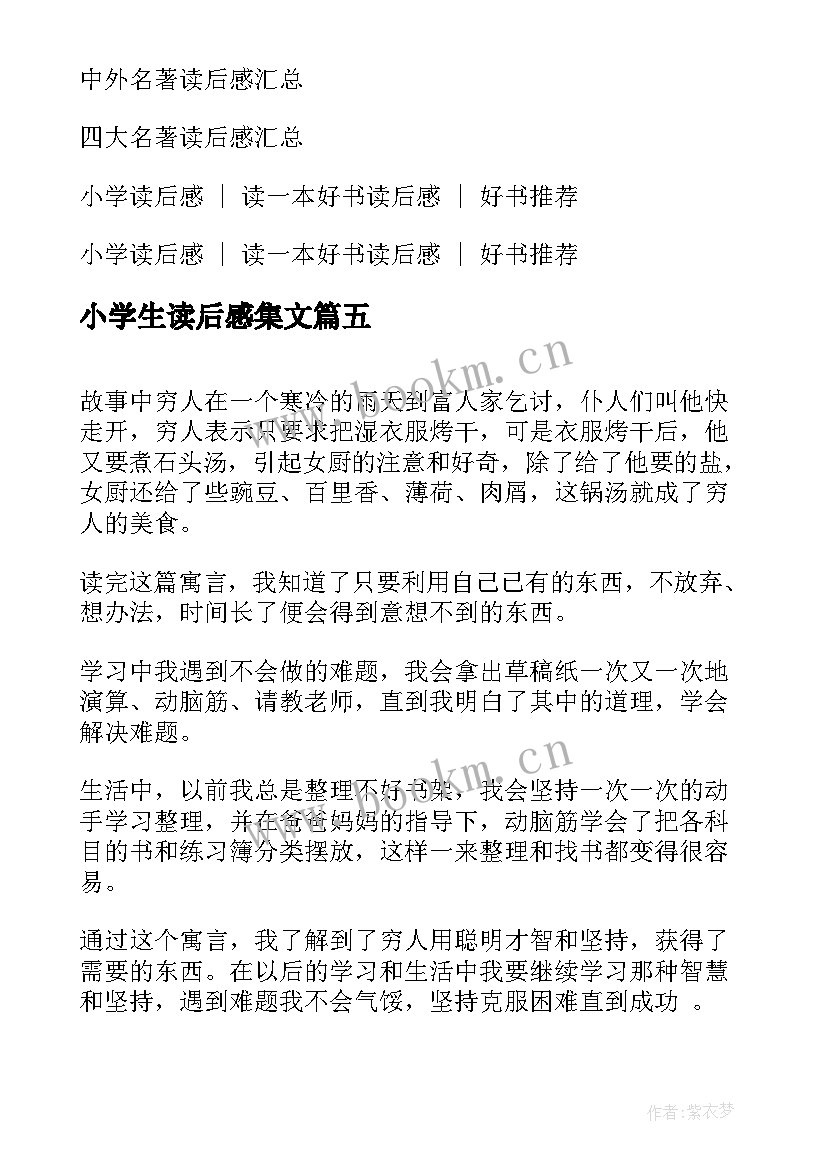 小学生读后感集文(优质7篇)