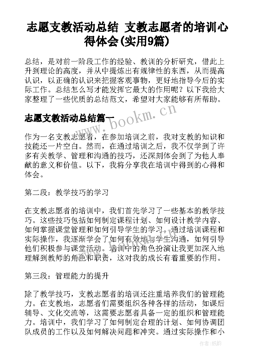 志愿支教活动总结 支教志愿者的培训心得体会(实用9篇)