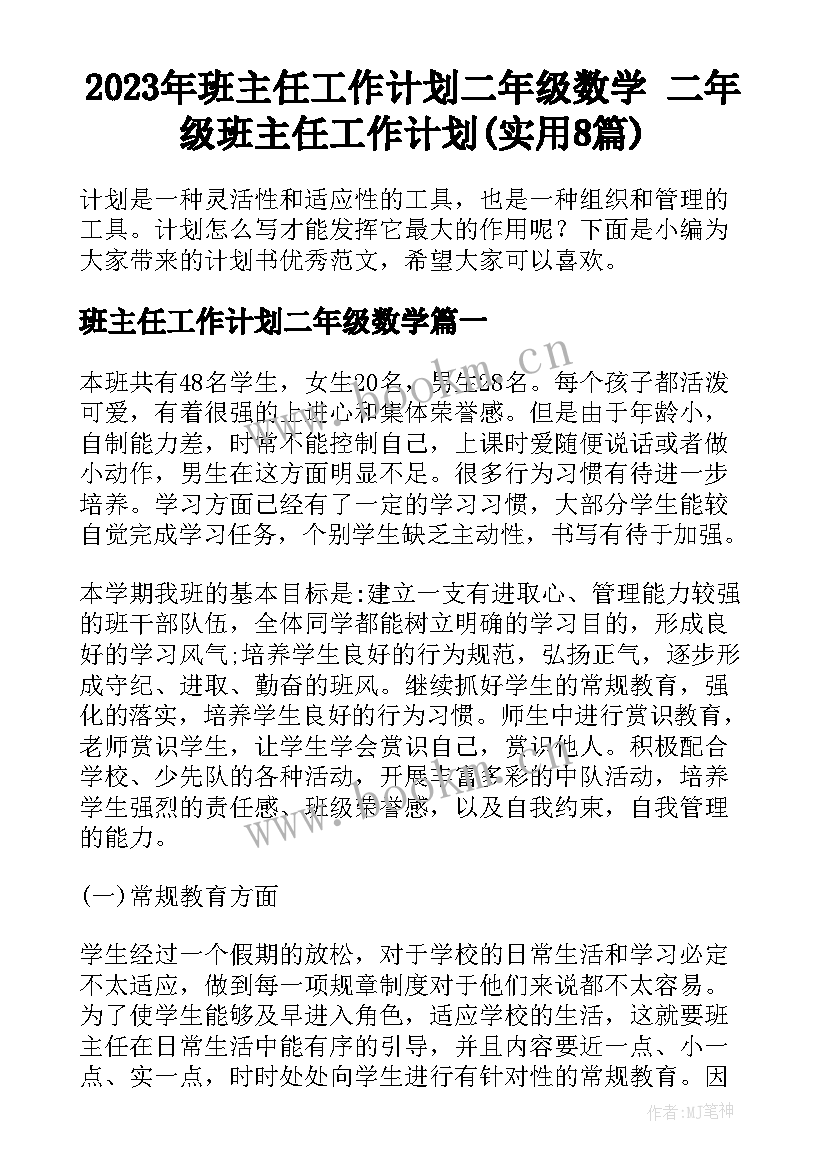 2023年班主任工作计划二年级数学 二年级班主任工作计划(实用8篇)