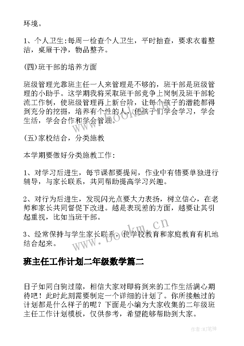 2023年班主任工作计划二年级数学 二年级班主任工作计划(实用8篇)