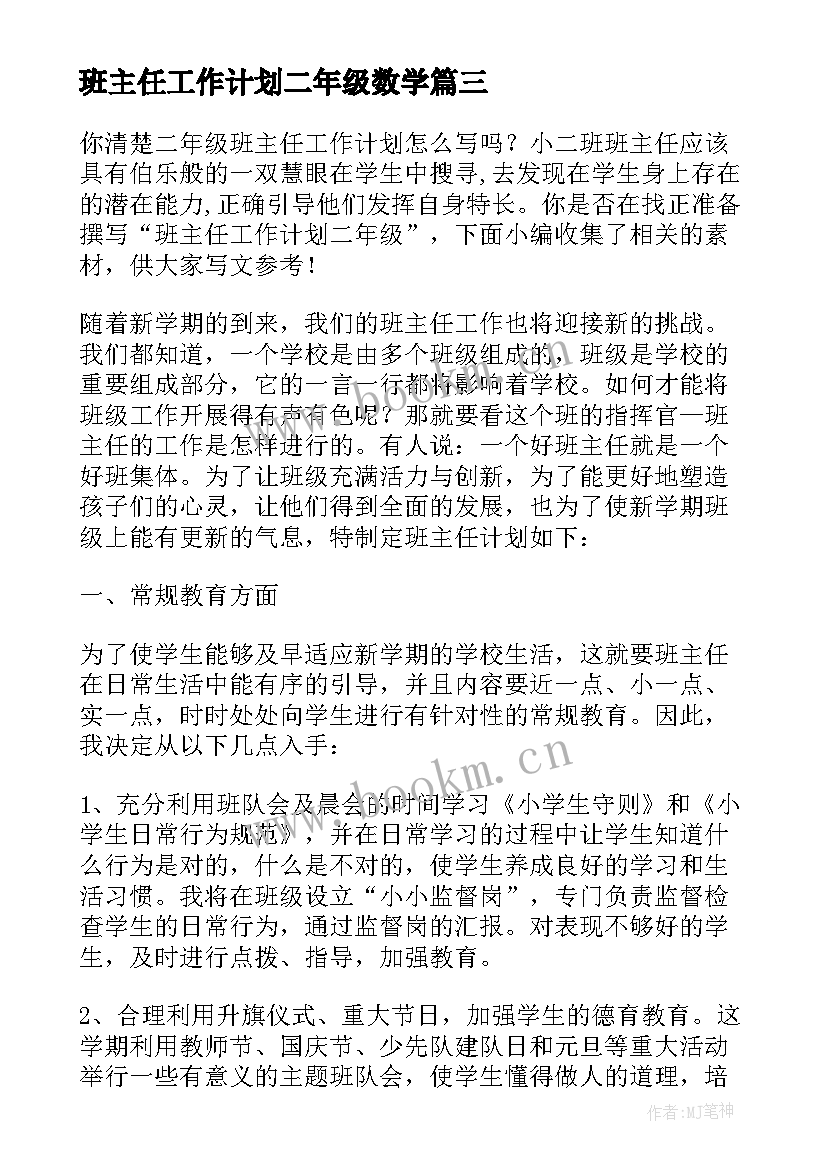 2023年班主任工作计划二年级数学 二年级班主任工作计划(实用8篇)