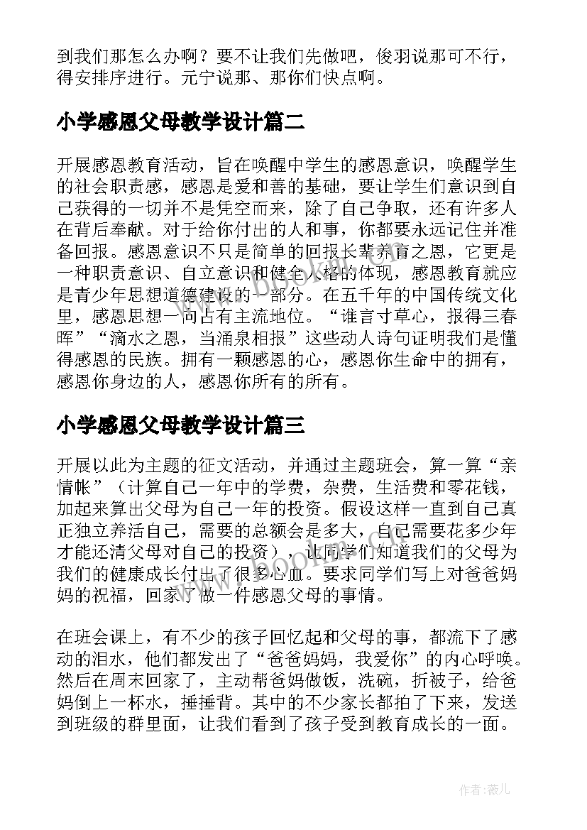 最新小学感恩父母教学设计(优秀5篇)