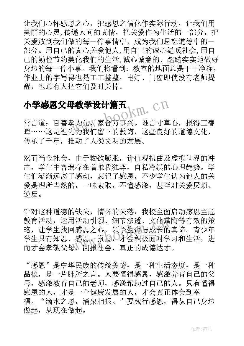 最新小学感恩父母教学设计(优秀5篇)