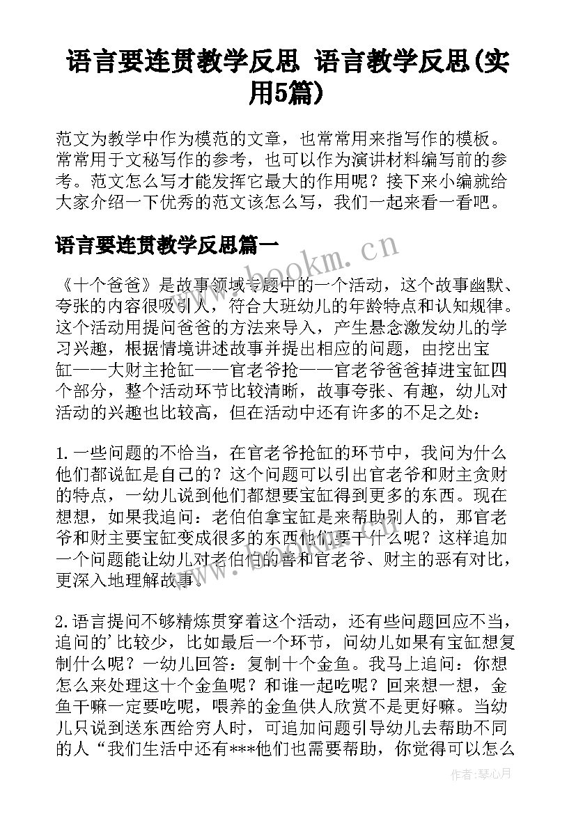 语言要连贯教学反思 语言教学反思(实用5篇)