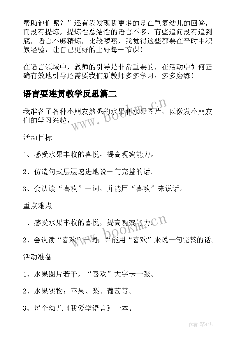 语言要连贯教学反思 语言教学反思(实用5篇)