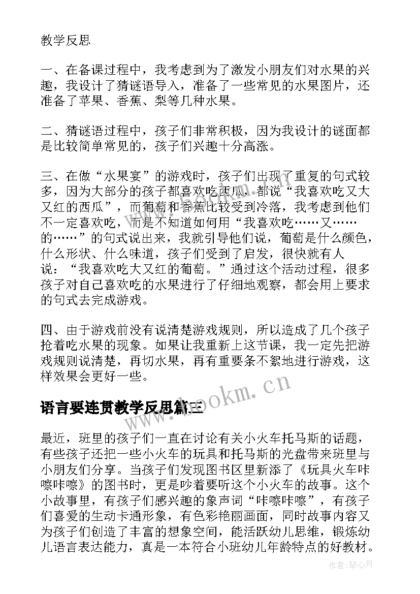 语言要连贯教学反思 语言教学反思(实用5篇)