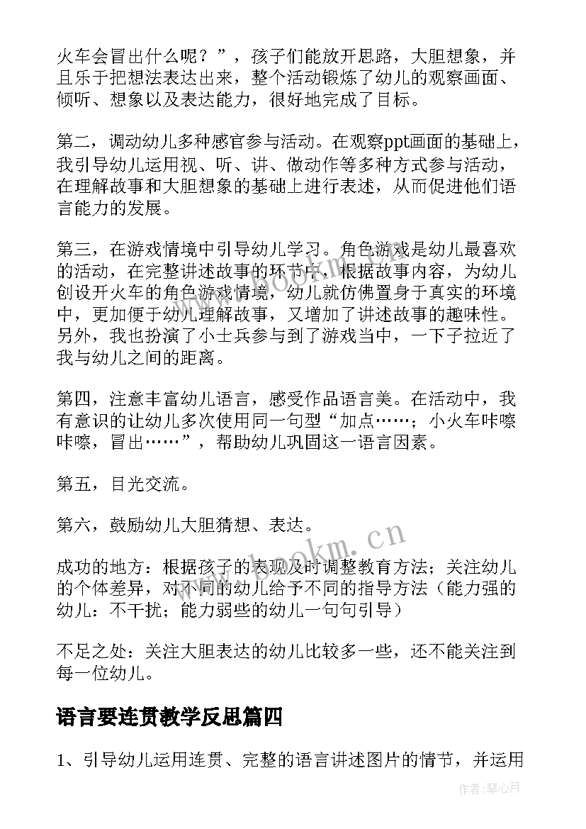 语言要连贯教学反思 语言教学反思(实用5篇)