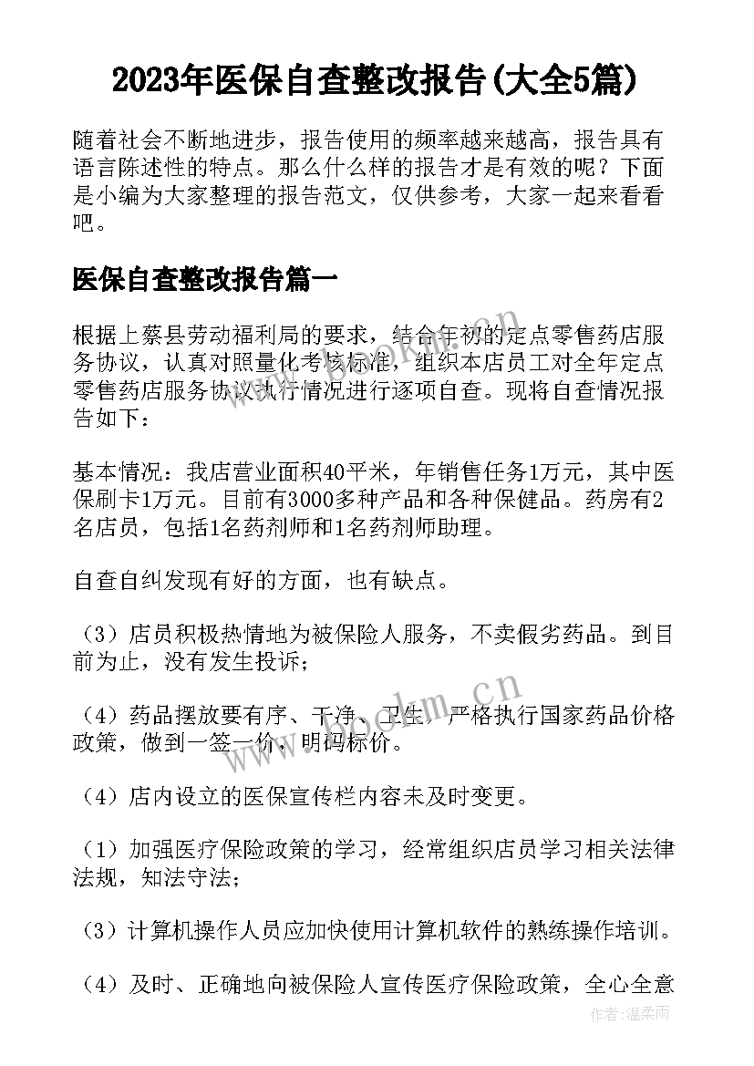 2023年医保自查整改报告(大全5篇)