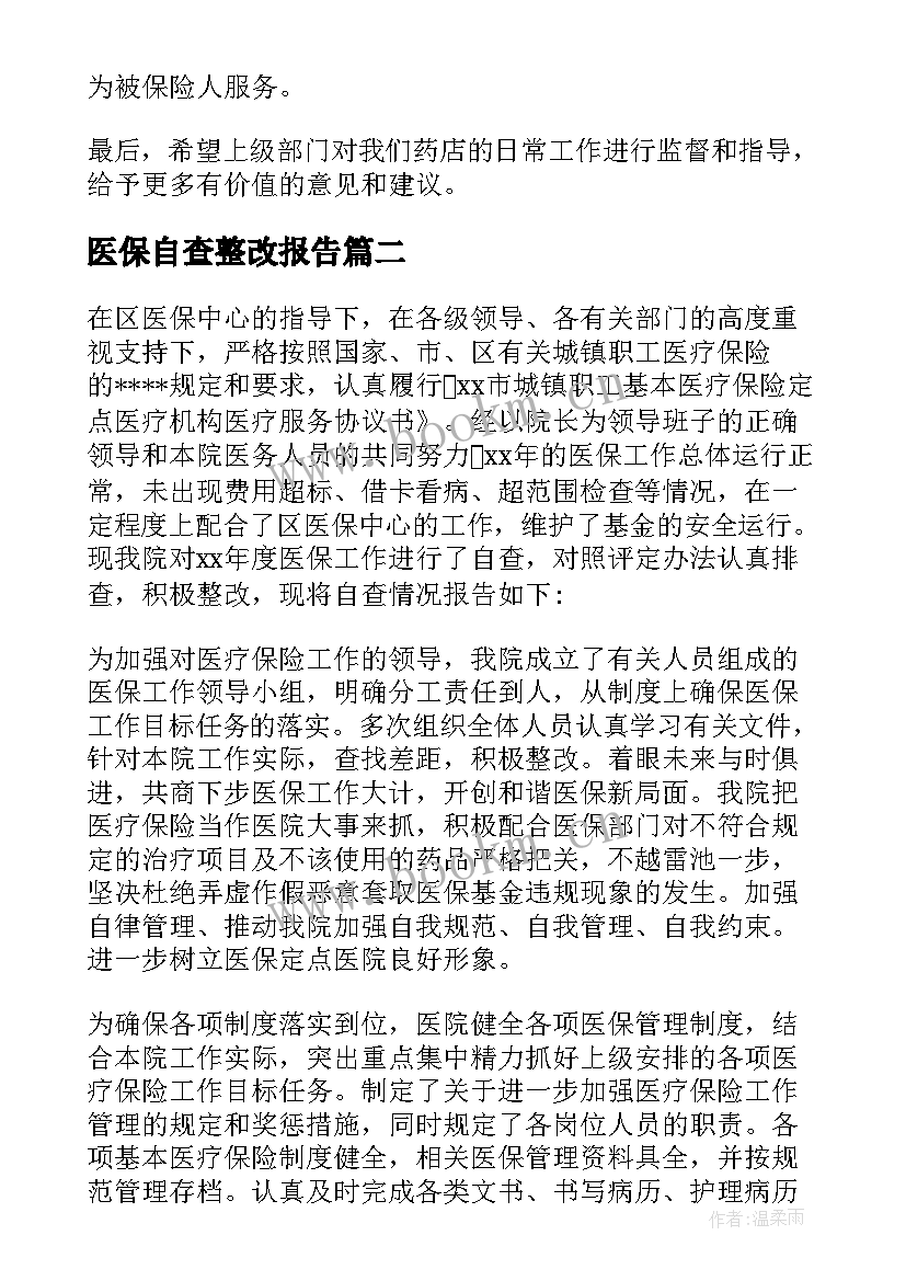 2023年医保自查整改报告(大全5篇)