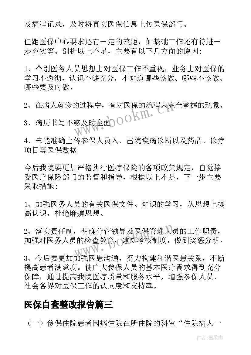 2023年医保自查整改报告(大全5篇)