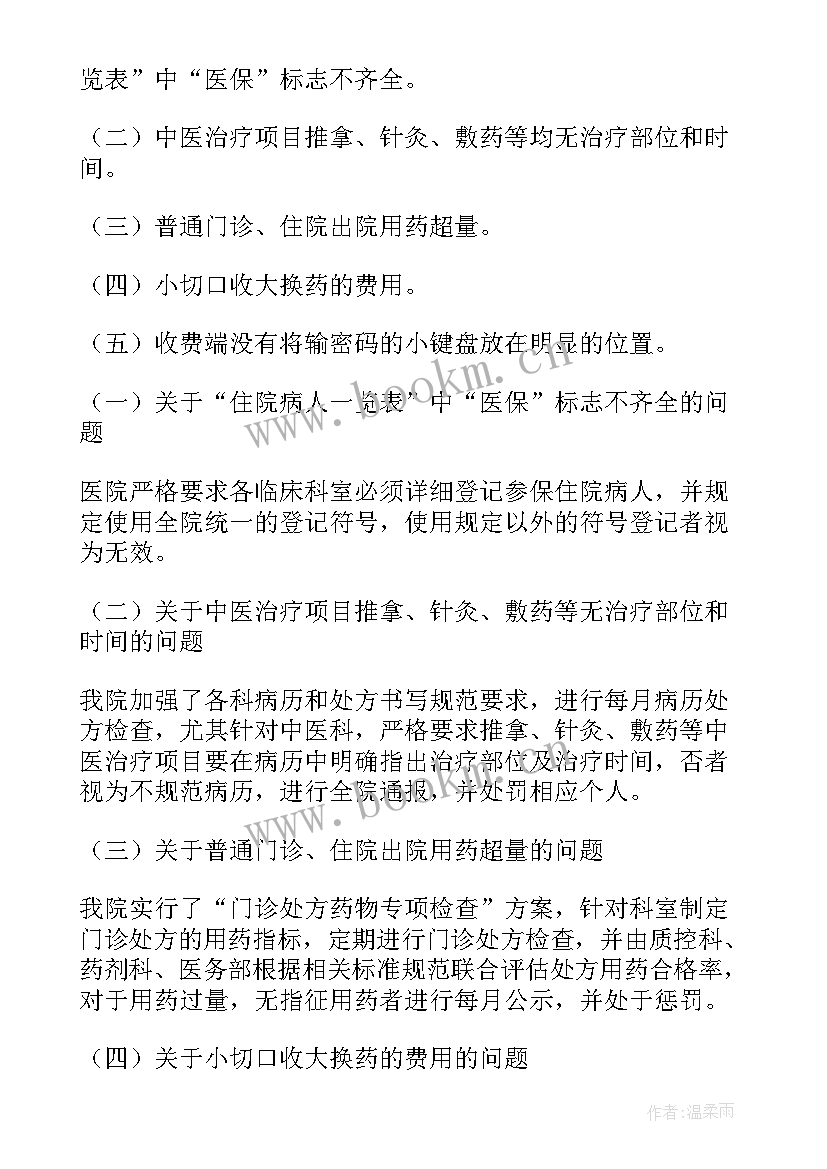 2023年医保自查整改报告(大全5篇)