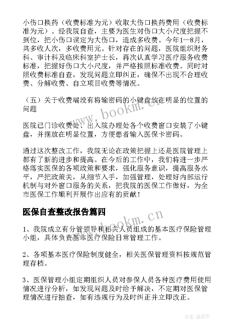 2023年医保自查整改报告(大全5篇)