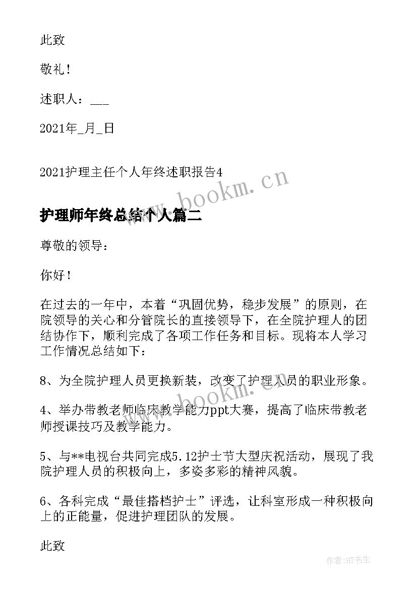 最新护理师年终总结个人(优秀5篇)