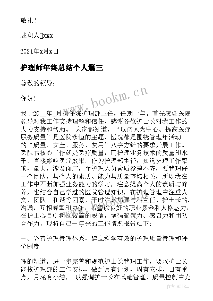 最新护理师年终总结个人(优秀5篇)