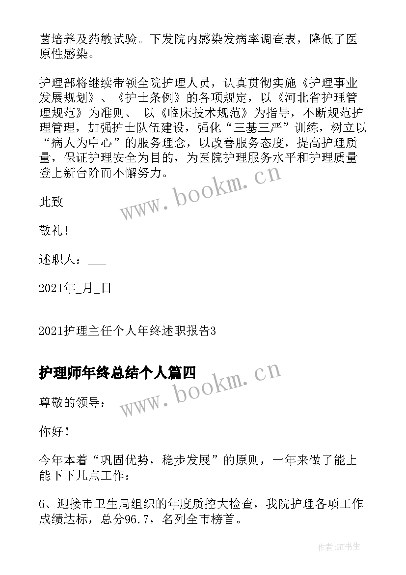 最新护理师年终总结个人(优秀5篇)