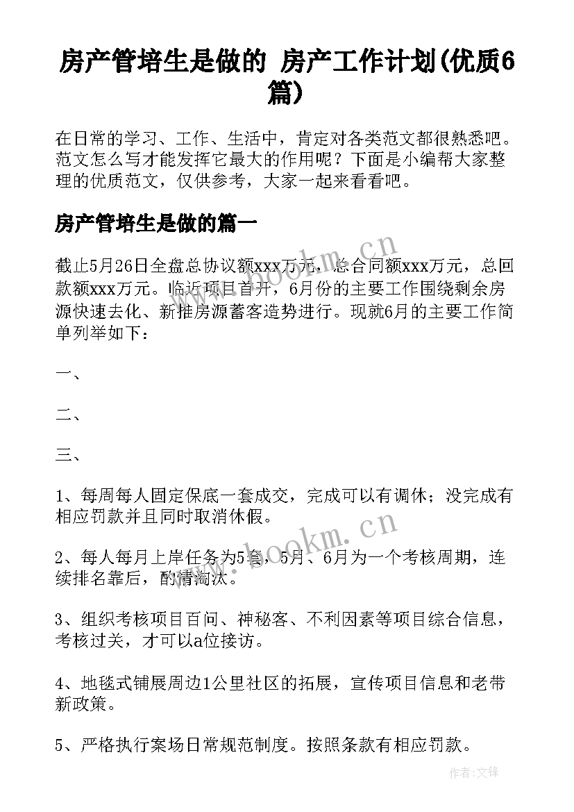 房产管培生是做的 房产工作计划(优质6篇)