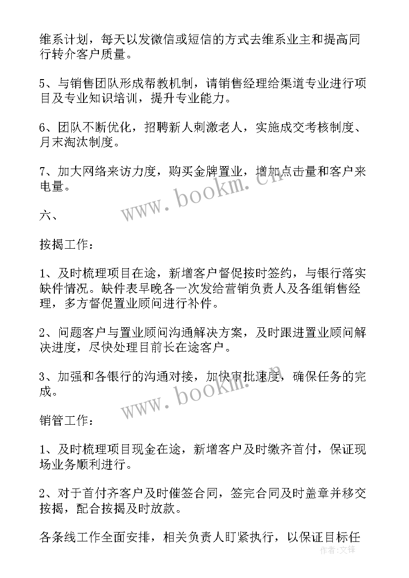 房产管培生是做的 房产工作计划(优质6篇)