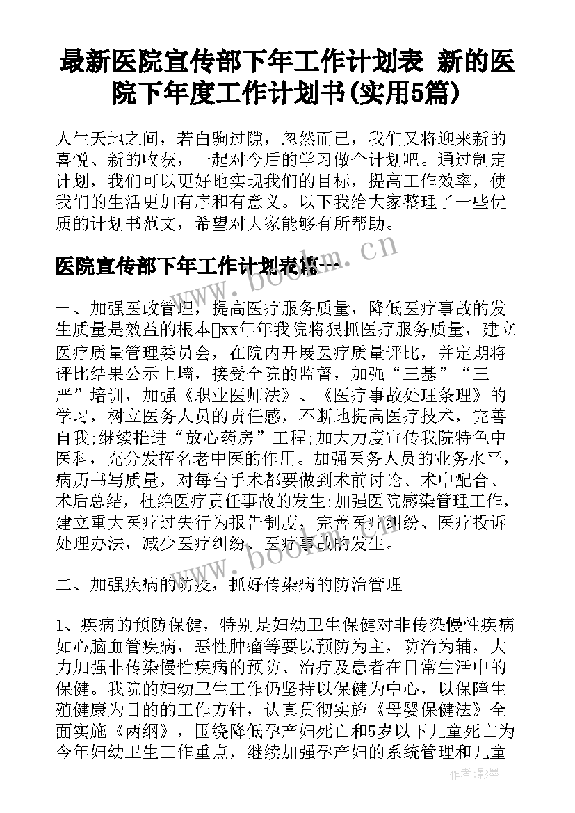 最新医院宣传部下年工作计划表 新的医院下年度工作计划书(实用5篇)