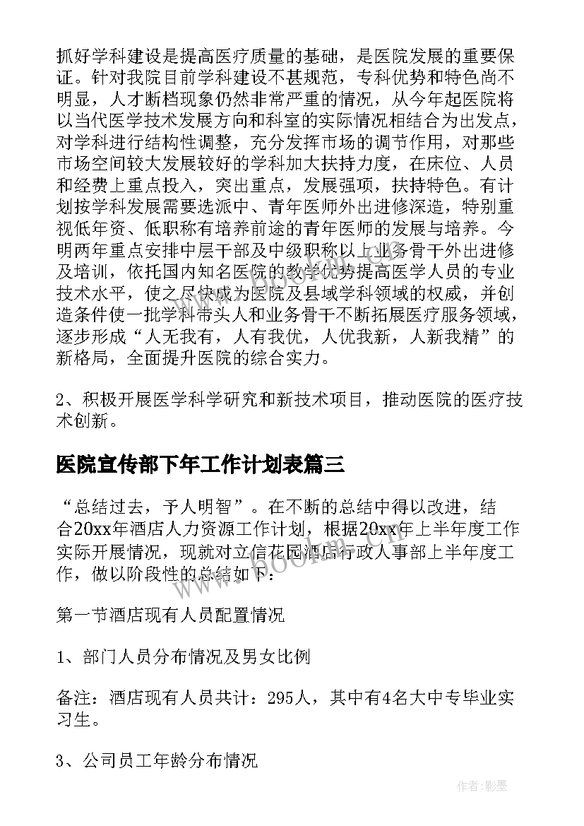 最新医院宣传部下年工作计划表 新的医院下年度工作计划书(实用5篇)