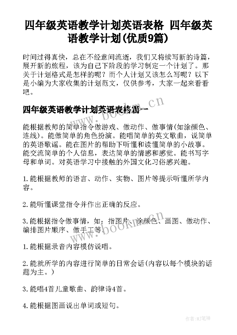 四年级英语教学计划英语表格 四年级英语教学计划(优质9篇)