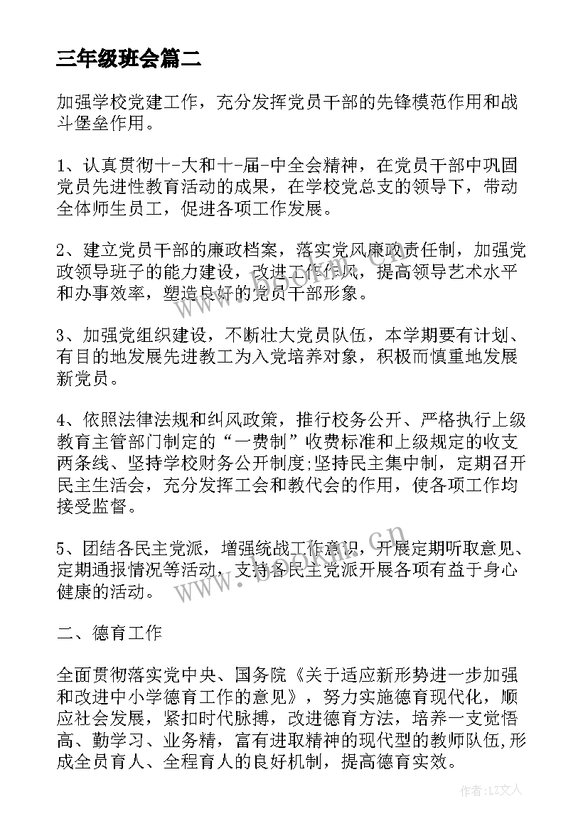 三年级班会 三年级班会活动设计方案(实用5篇)