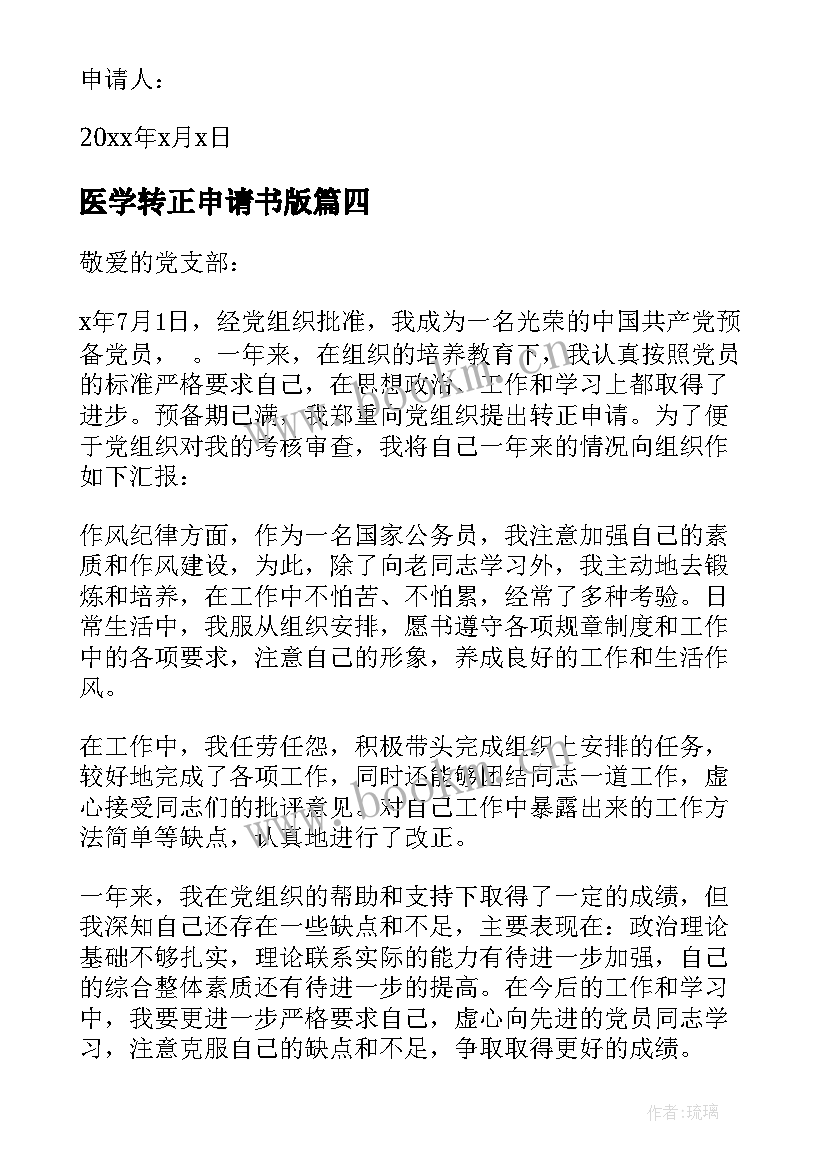 最新医学转正申请书版 转正申请书总监转正申请书(模板7篇)