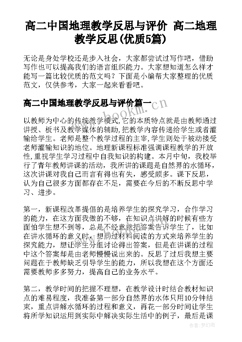 高二中国地理教学反思与评价 高二地理教学反思(优质5篇)