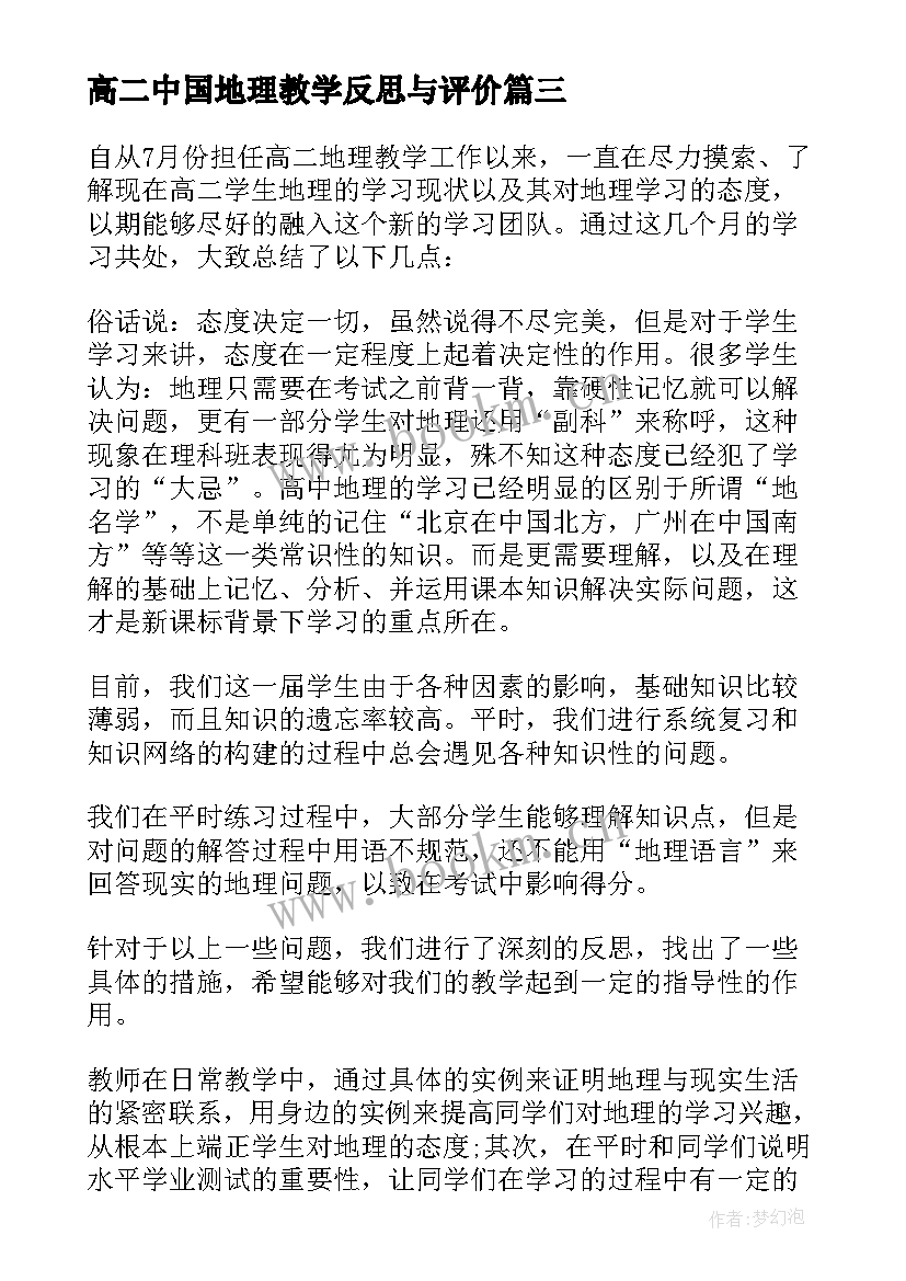 高二中国地理教学反思与评价 高二地理教学反思(优质5篇)