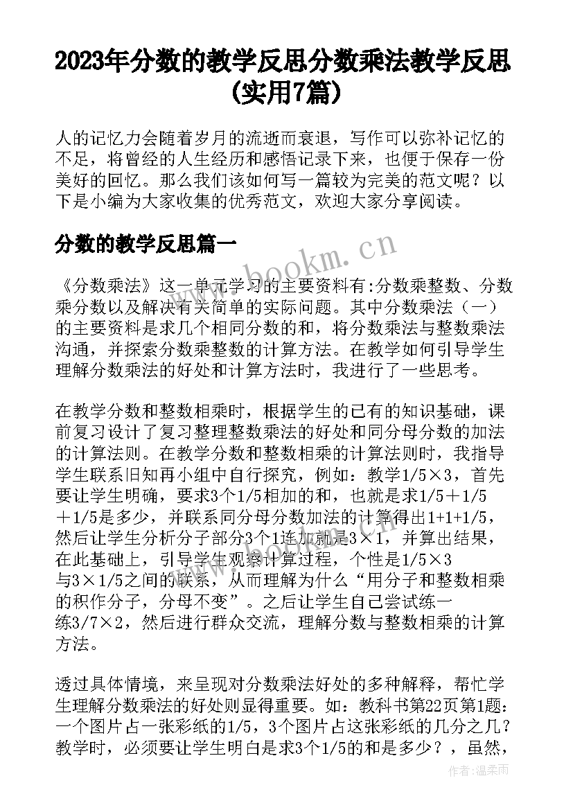 2023年分数的教学反思 分数乘法教学反思(实用7篇)