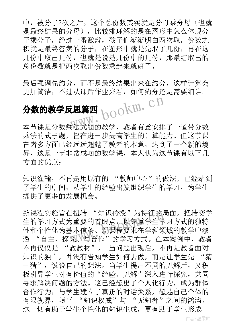 2023年分数的教学反思 分数乘法教学反思(实用7篇)