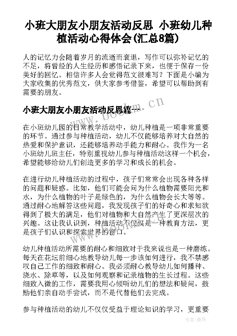 小班大朋友小朋友活动反思 小班幼儿种植活动心得体会(汇总8篇)