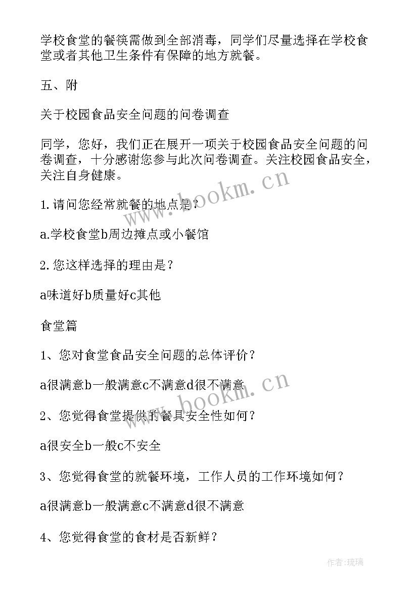 2023年校园安全调查报告(实用5篇)