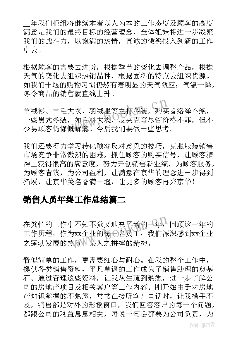 2023年销售人员年终工作总结 服装销售员工年终总结(大全5篇)