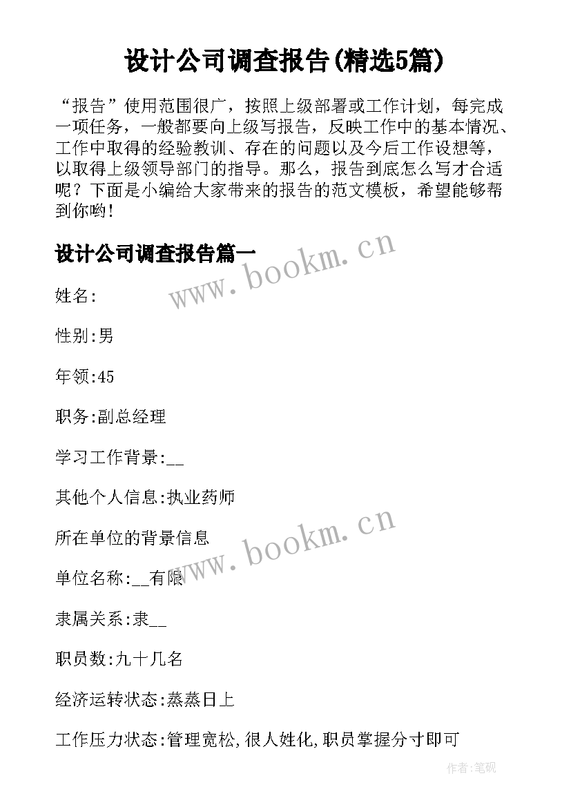 设计公司调查报告(精选5篇)