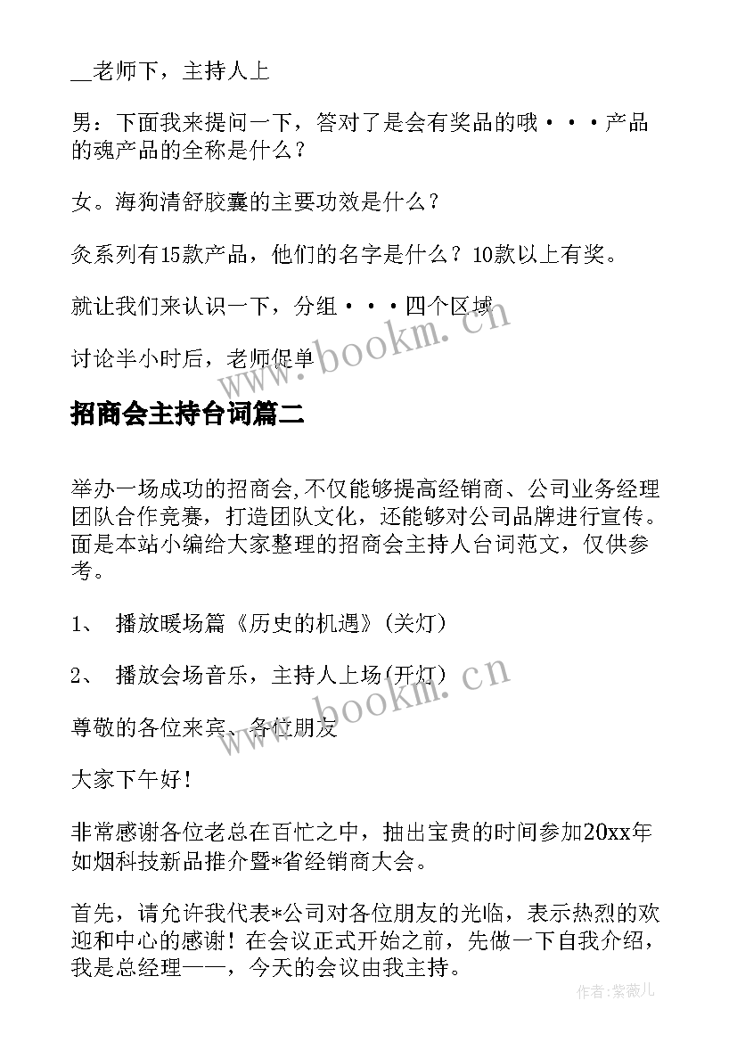 招商会主持台词 招商会议主持稿(通用5篇)