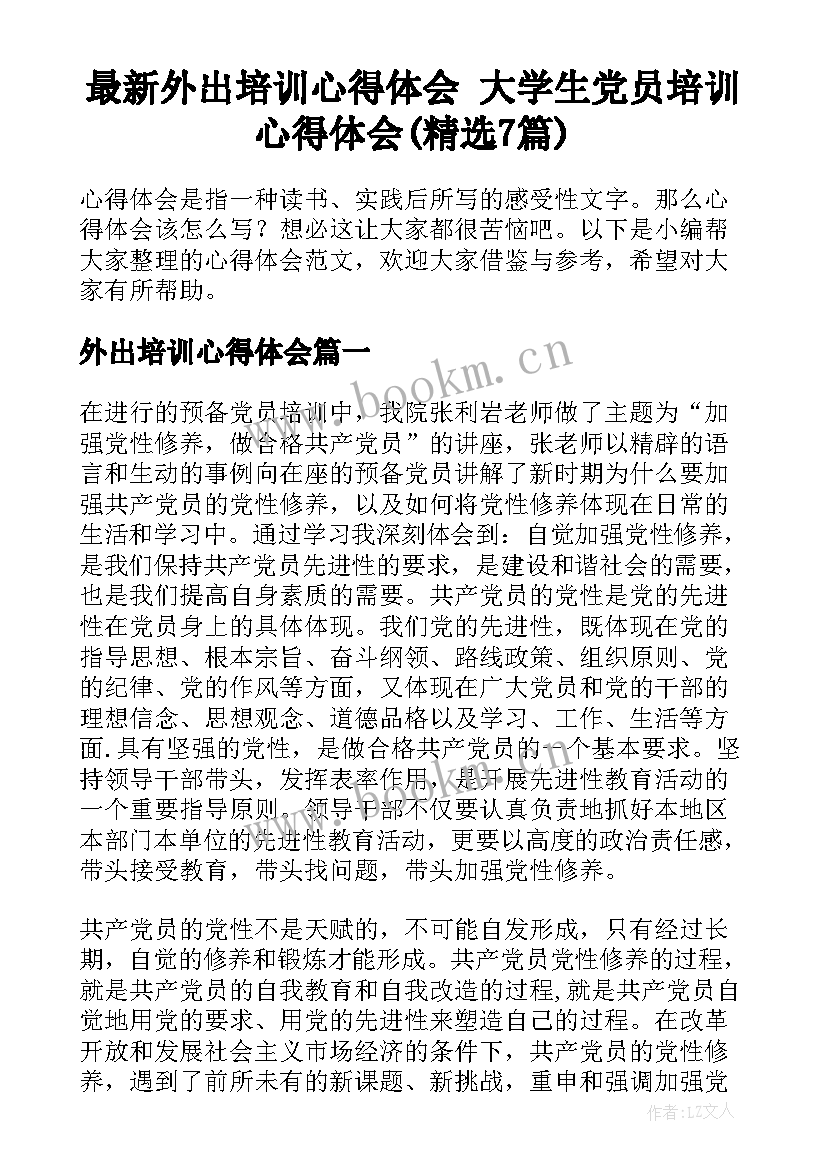 最新外出培训心得体会 大学生党员培训心得体会(精选7篇)