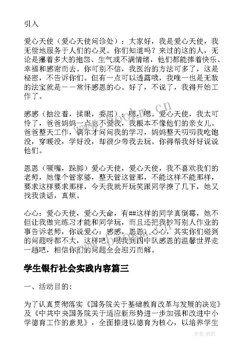 最新学生银行社会实践内容 小学生社会实践活动方案(汇总9篇)