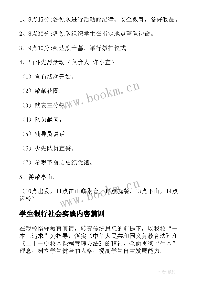 最新学生银行社会实践内容 小学生社会实践活动方案(汇总9篇)