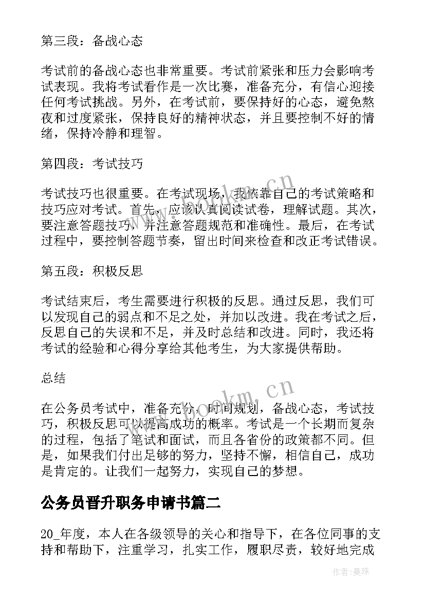 2023年公务员晋升职务申请书 公务员考生心得体会(实用6篇)