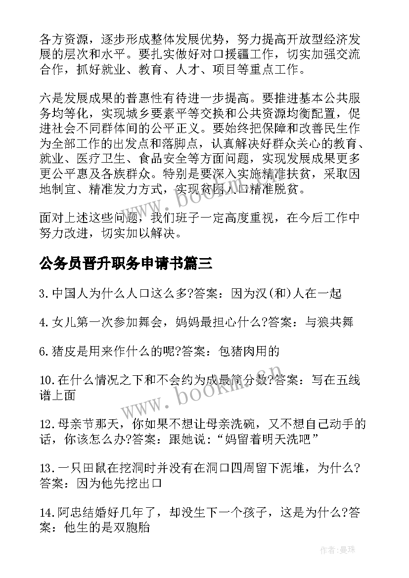 2023年公务员晋升职务申请书 公务员考生心得体会(实用6篇)