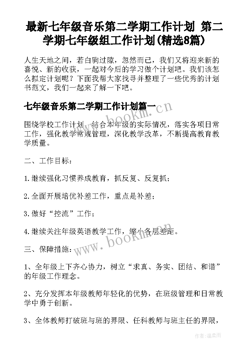 最新七年级音乐第二学期工作计划 第二学期七年级组工作计划(精选8篇)