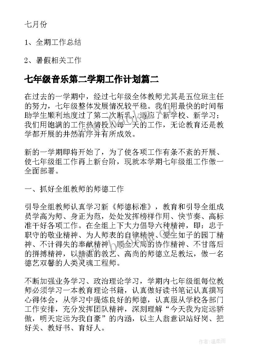 最新七年级音乐第二学期工作计划 第二学期七年级组工作计划(精选8篇)