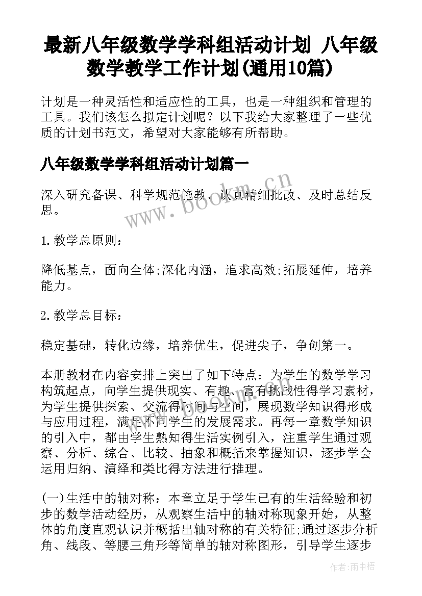 最新八年级数学学科组活动计划 八年级数学教学工作计划(通用10篇)