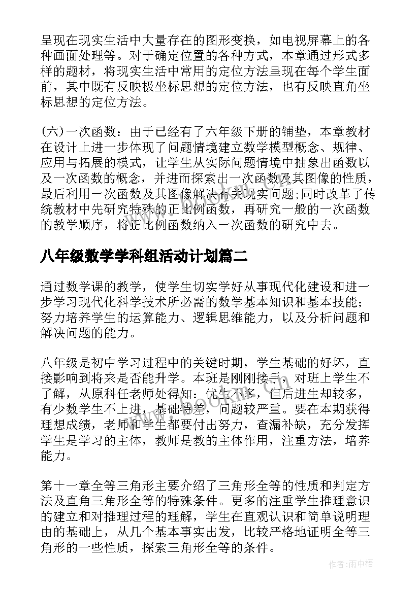 最新八年级数学学科组活动计划 八年级数学教学工作计划(通用10篇)