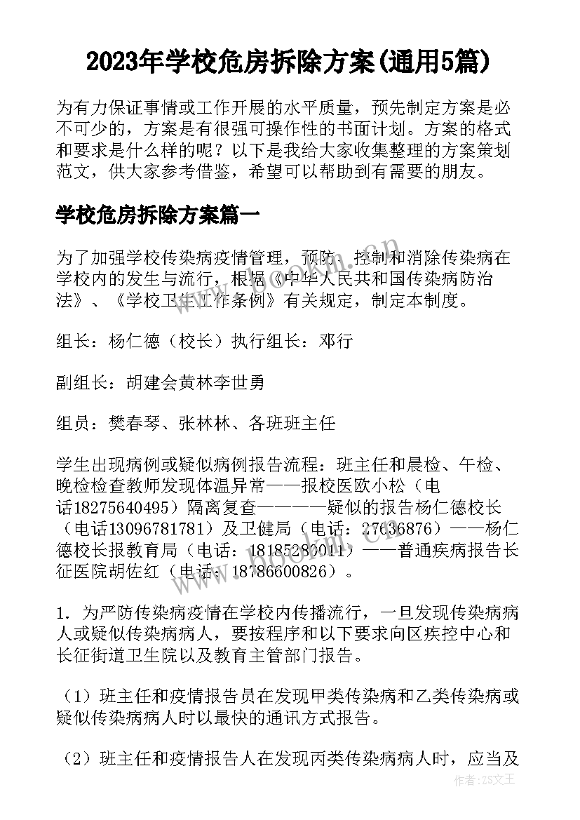 2023年学校危房拆除方案(通用5篇)