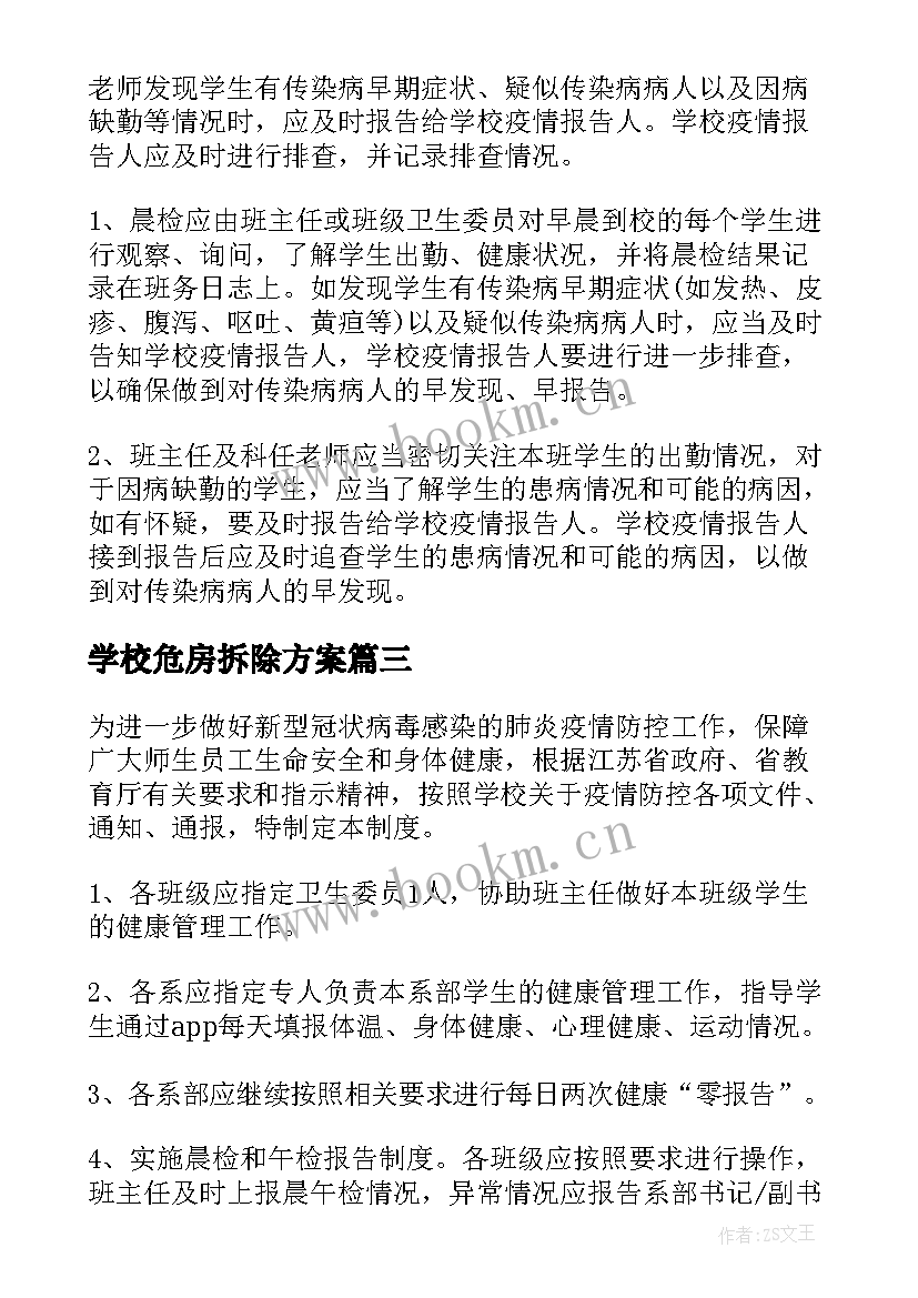 2023年学校危房拆除方案(通用5篇)