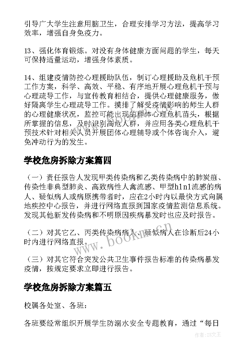 2023年学校危房拆除方案(通用5篇)